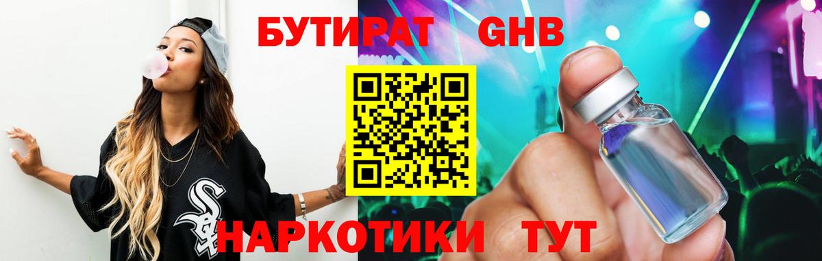 БУТИРАТ 1.4BDO Советск