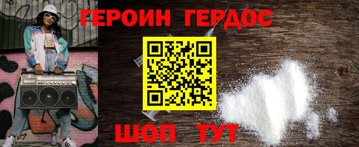 ГЕРОИН хмурый Советск